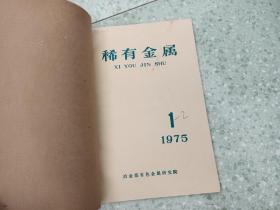 稀有金属  1975年1-2