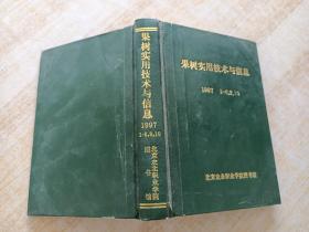 果树实用技术与信息  1997年1-6  8  10