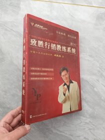 致胜行销教练系统 8DVD