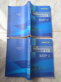 第十六届全国钛及钛合金学术交流会论文集【上下册】