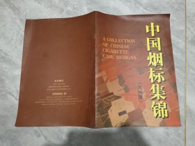 中国烟标集锦【共四册】一本册子