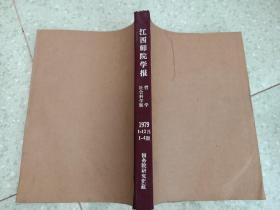 江西师院学报  哲学 社会科学版   1979年1-12月1-4期