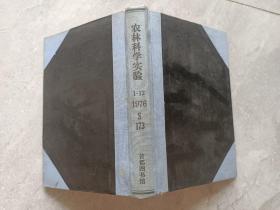 农林科学实验  1976年1-12