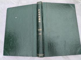 林业科技通讯  1979年1-12。