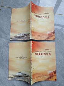 全路老同志“庆祝新中国成立65周年-----同心共筑中国梦” 书画摄影作品选 [上、下