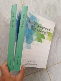 中国法学会体育法学研究会2021年会论文集 上下册