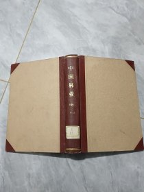 中国林业 1955 1-12 合订本
