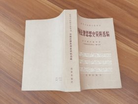 中国法律思想史资料选编