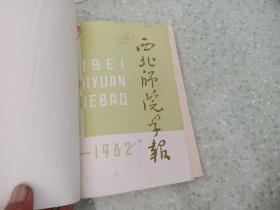 西北师院学报 1982年1-4
