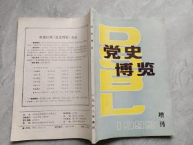 党史博览 1992年增刊