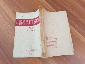 中国新民主主义革命史 初稿 修订本