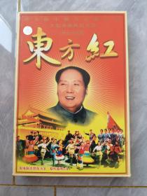 伟大的中国共产党万岁 大型音乐舞蹈史诗 世纪珍藏版 东方红现场演出实况VCD CD 四片装