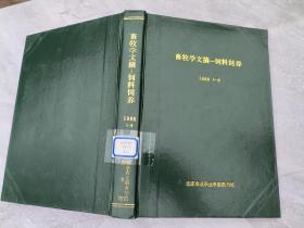 畜牧学文摘-饲料饲养  1988年1-6