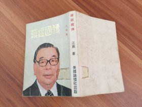 蒋经国传