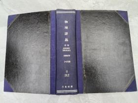 物理译丛  月刊  固体物理光学及其它   1964年1-12