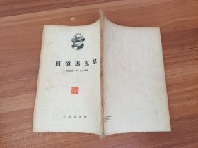 回忆马克思 人民出版社1954年1版1印