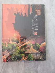 京华记事 北京文史集萃（第一辑）