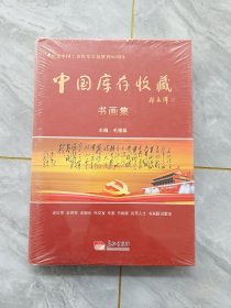 中国库存收藏 书画集