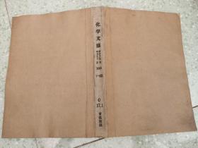 化学文摘  高分子化学与工艺 月刊  1966年7-9