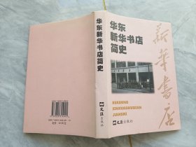 华东新华书店简史