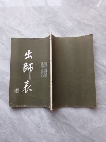 出师表