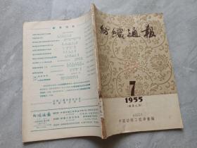 纺织通报  1955年7