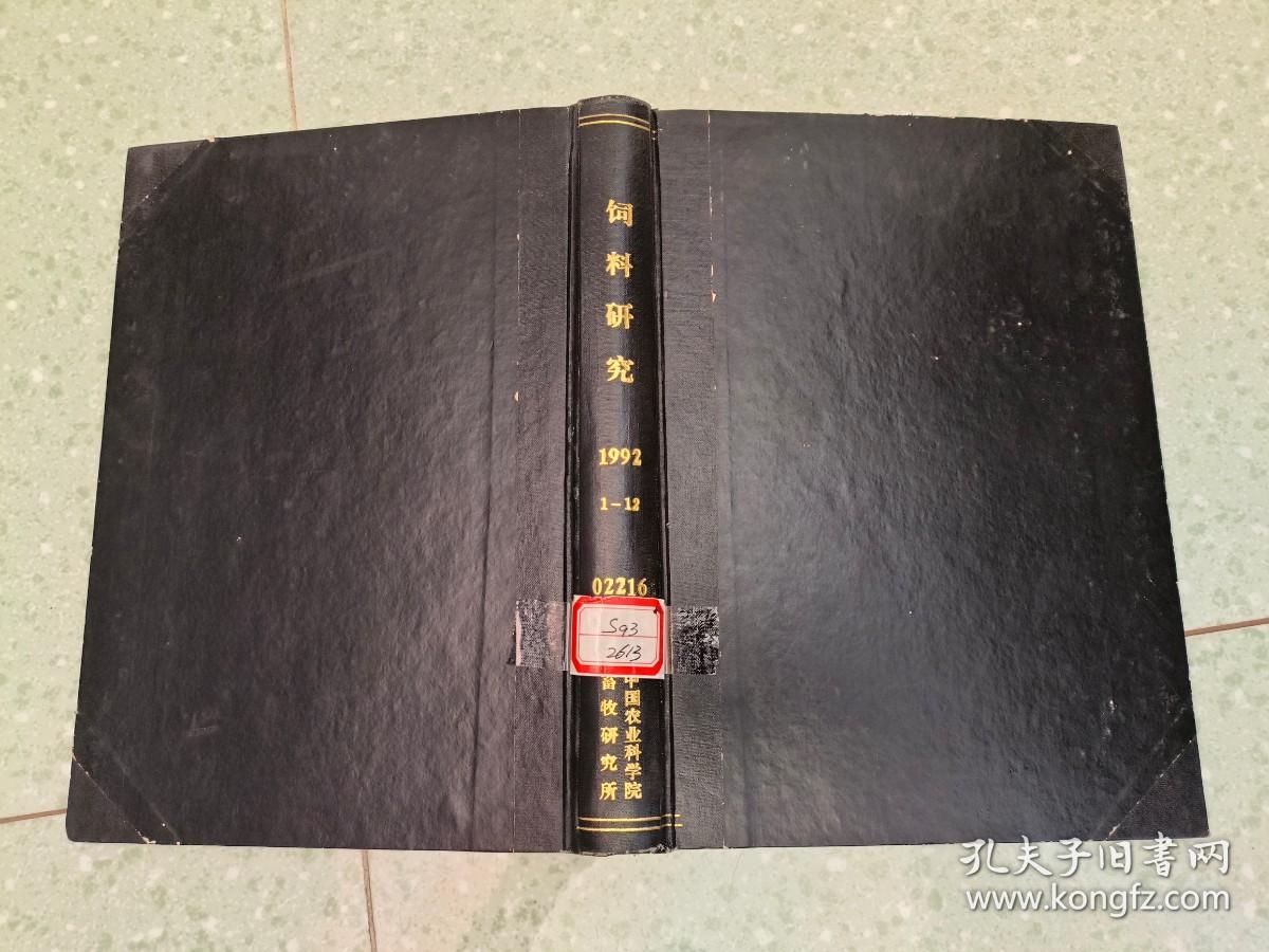 饲料研究  1992年1-12