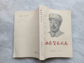 怀念贺龙同志