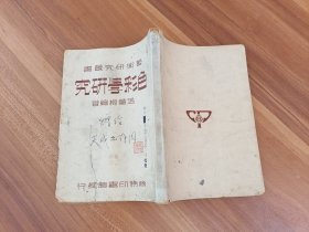 艺术研究丛书《色彩学研究》温肇桐 民国36年初版