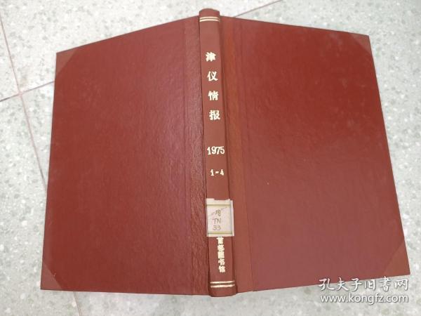 津仪情报  1975年1-4 油印本