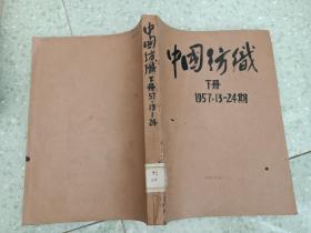 中国纺织 下册  1957年13-24