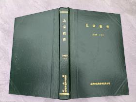 北京教育  1998年1-12