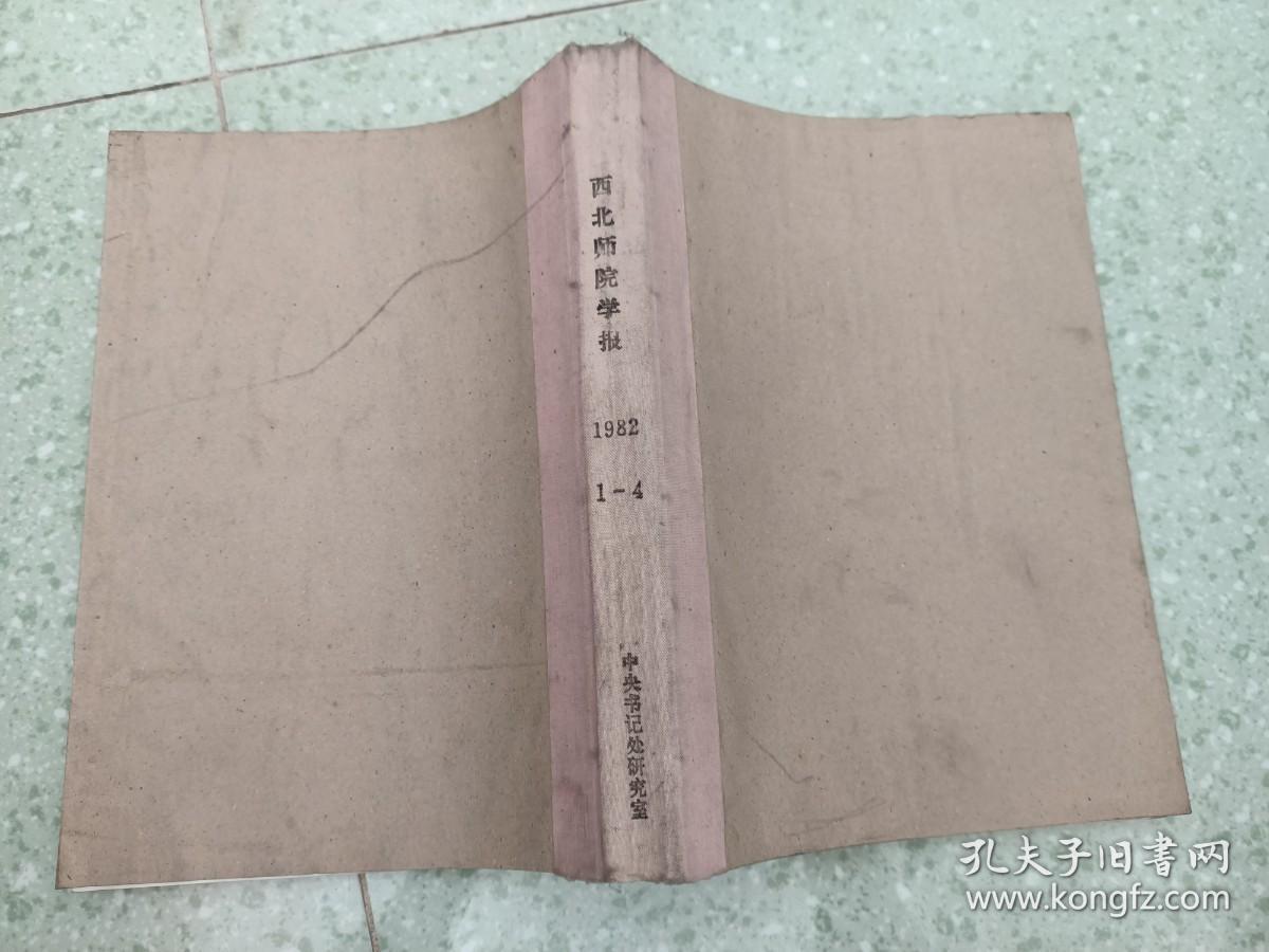 西北师院学报 1982年1-4