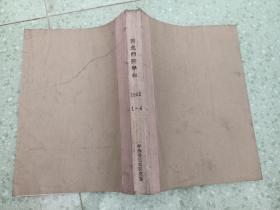 西北师院学报 1982年1-4