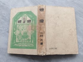 回回（日文）1940年