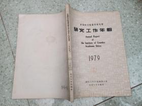 中国科学院遗传研究所  研究工作年报  1979