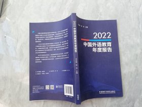 2022中国外语教育年度报告