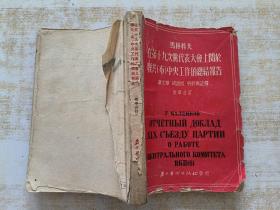 马林科夫在第十九次党代表大会上关于联共(布)中央工作的总结报告
