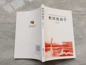 教师情商学