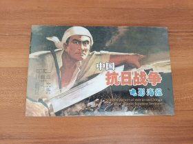 中国抗日战争电影海报（全新有塑封）