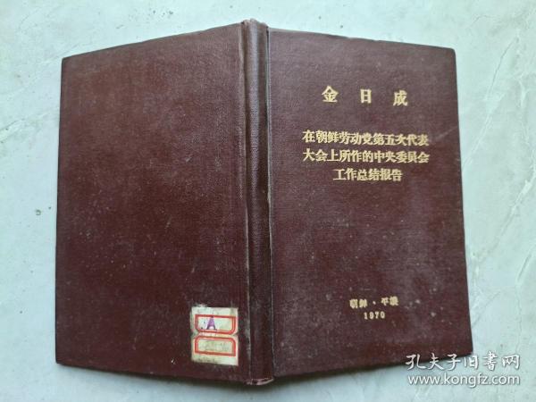 金日成 在朝鲜劳动党第五次代表大会上所作的中央委员会工作总结报告