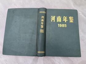 河南年鉴  1985年