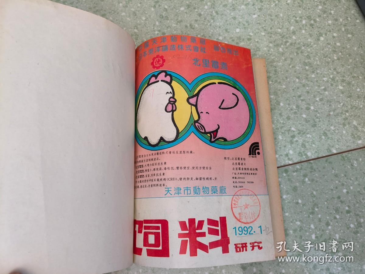 饲料研究  1992年1-12