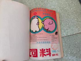 饲料研究  1992年1-12