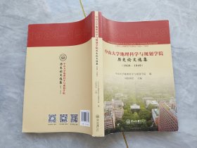 中山大学地理科学与规划学院：历史论文选集1929一1949