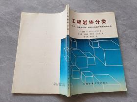 工程岩体分类采矿土建及石油工程师与地质学者的通用手册