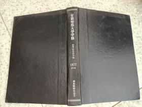 安徽师范大学学报  哲学社会科学版   1977年1-6