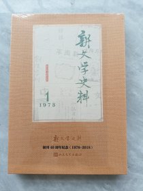 新文学史料：创刊四十周年纪念1978-2018（1978年第一辑）（带盒装）