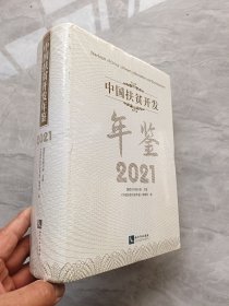 中国扶贫开发年鉴 2021