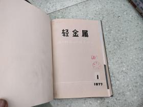 轻金属  1977年1-3